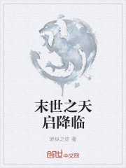 末世之天启降临
