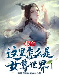 救命，这里怎么是女尊世界！