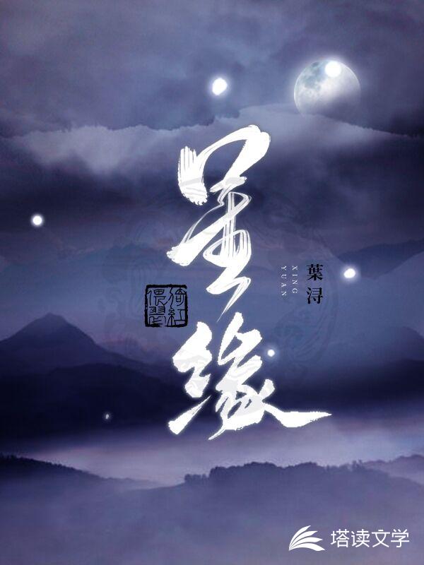 星缘
